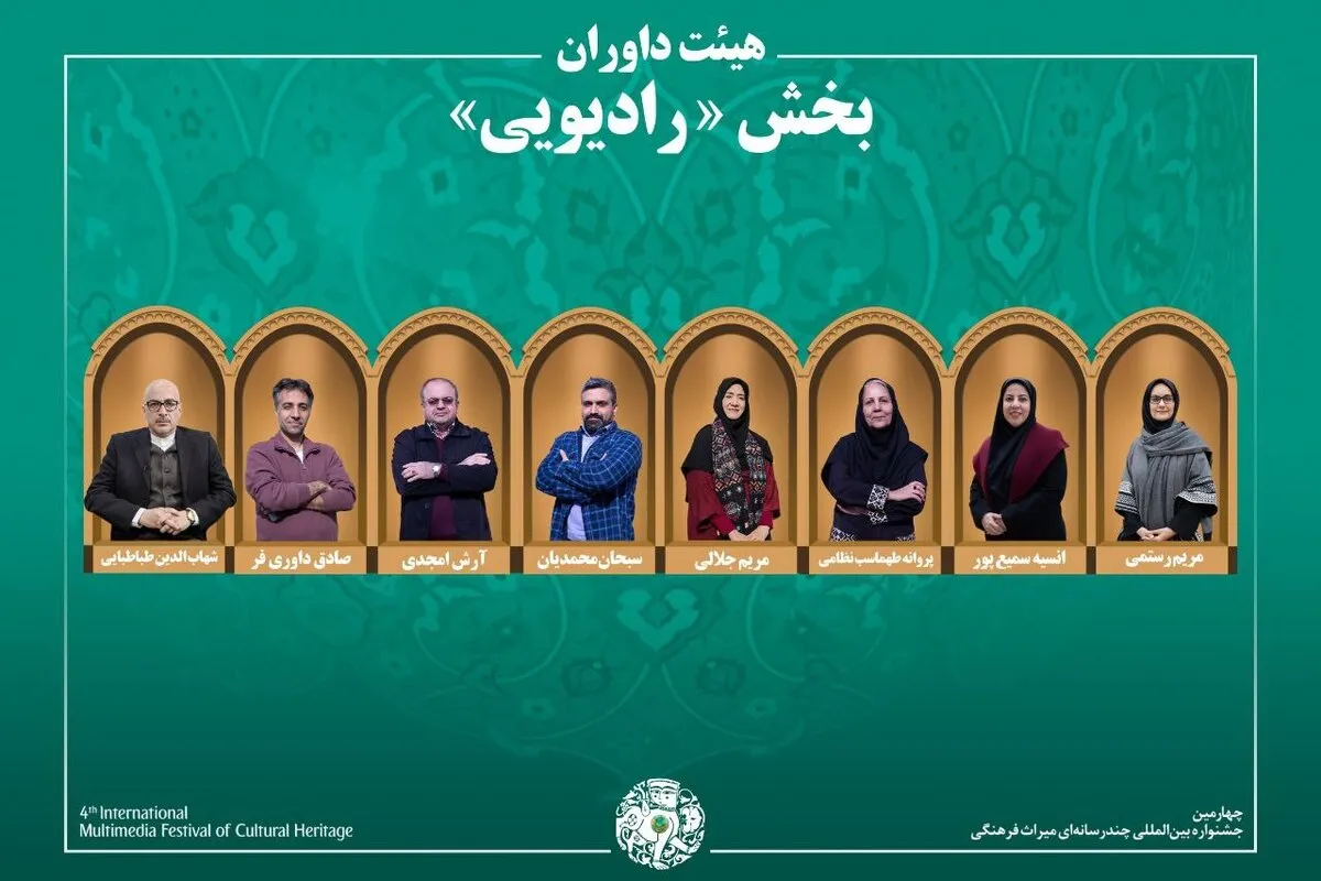اسامی آثار راه‌یافته به بخش «رادیو» جشنواره میراث‌فرهنگی اعلام شد + معرفی هیئت داوران