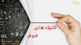 تکنیک&zwnj;های فروش برای رشد کسب و کار کدام هستند؟