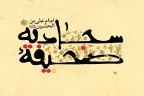 گفتگو با حجت&zwnj;الاسلام&zwnj; عجمی درباره صحیفه سجادیه | راه اصلاح سبک زندگی