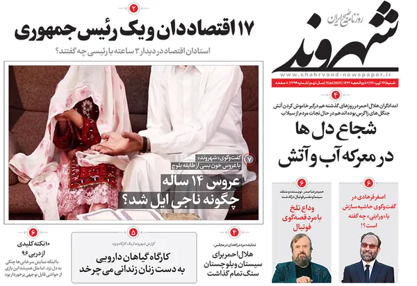 صفحه نخست روزنامه‌های کشور - شنبه ۲۶ تیر ۱۴۰۰