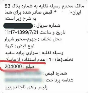 اولین تصویر از جریمه ماسک نزدن در خودرو + عکس
