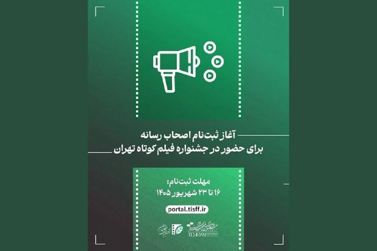 ثبت‌نام اصحاب رسانه برای جشنواره فیلم کوتاه تهران آغاز می‌شود (۱۵ شهریور ۱۴۰۵)