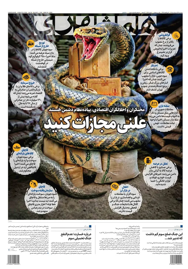 صفحه نخست روزنامه‌های کشور - سه شنبه ۲۹ اردیبهشت ۱۴۰۵