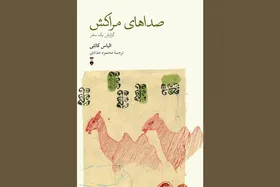 انتشار سفرنامه الیاس کانتی؛ نگاهی متفاوت به فرهنگ مراکش