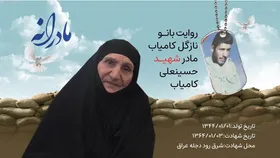 ویدئو | مادرانه | روایتی از دلتنگی مادران شهدا | شهید حسینعلی کامیاب
