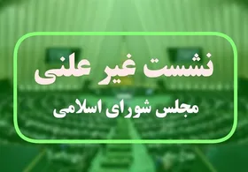 جلسه غیرعلنی مجلس درباره افزایش قیمت ارز