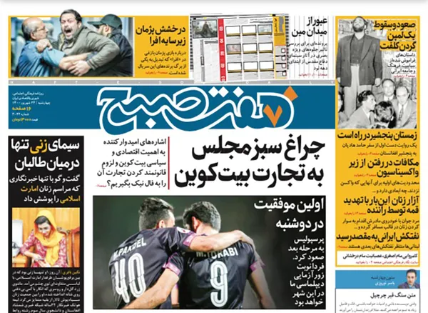 صفحه نخست روزنامه‌های کشور - چهارشنبه ۲۴ شهریور ۱۴۰۰