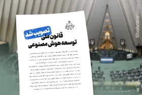 مجلس ریل گذاری هوش مصنوعی را عوض کرد | همه آنچه که باید از جدیدترین قانون کشور بدانید