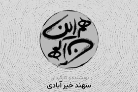 &laquo;هم این، هم آن&raquo; اثر هنرمند مشهدی، روی صحنه &laquo;تماشاخانهٔ ملک&raquo; تهران می&zwnj;رود