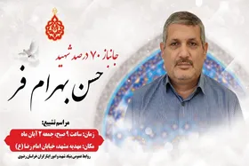 جانباز ۷۰ درصد &laquo;حسن بهرام&zwnj;فر&raquo; به یاران شهیدش پیوست