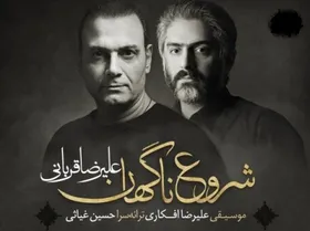 دانلود آهنگ جدید علیرضا قربانی به نام &laquo;شروع ناگهان&raquo;