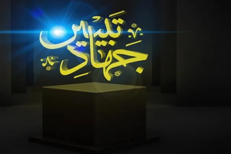 جهاد تبیین چیست؟