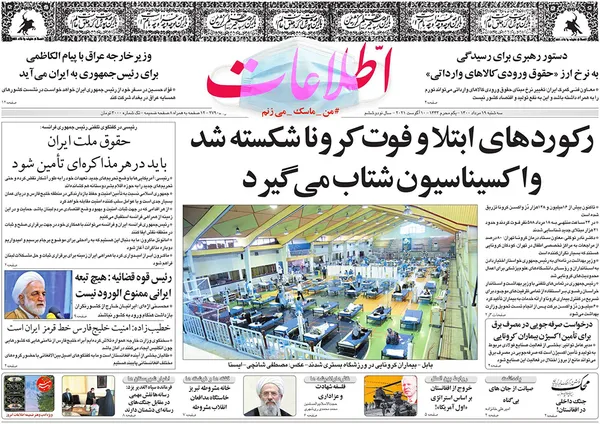 صفحه نخست روزنامه‌های کشور - سه‌شنبه ۱۹ مرداد ۱۴۰۰