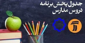 اعلام جدول زمانی برنامه&zwnj;های درسی ۶ فروردین شبکه&zwnj;های ۴ و ۷