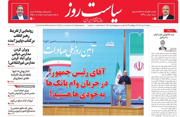 صفحه نخست روزنامه‌های کشور - دوشنبه ۳۰ مهر ۱۴۰۳