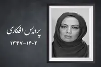 اعلام زمان تشییع پیکر پردیس افکاری + مکان و زمان