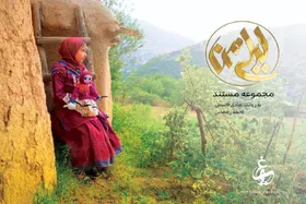 مستند لیلی من، روی آنتن شبکه مستند + زمان پخش