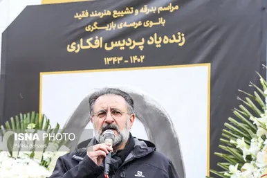 مراسم تشییع پیکر پردیس افکاری