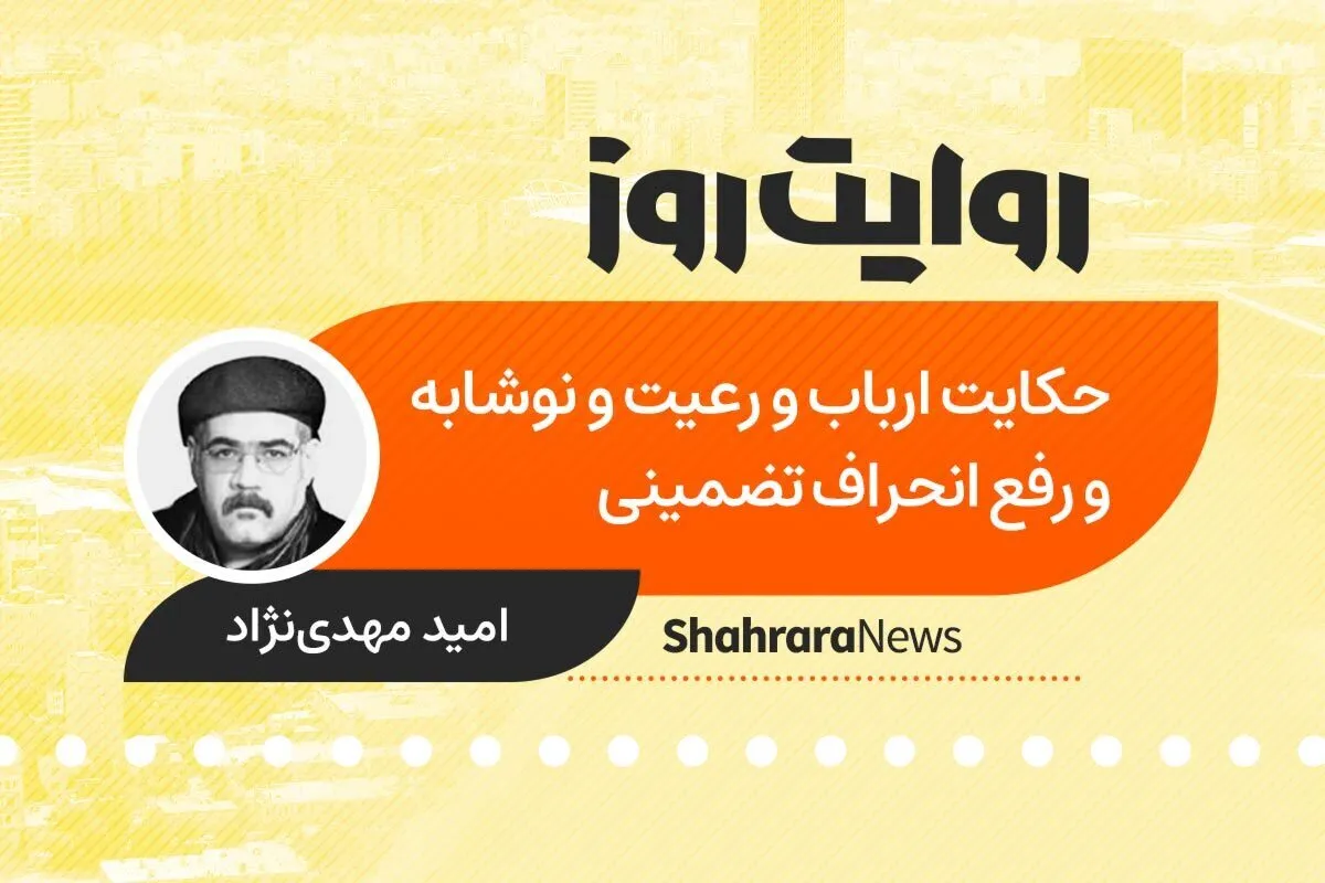 پادکست داستان | حکایت ارباب و رعیت و نوشابه و رفع انحراف تضمینی