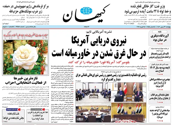 صفحه نخست روزنامه‌های کشور - پنجشنبه ۲۶ بهمن ۱۴۰۲
