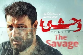 بازیگر جدید سریال &laquo;وحشی&raquo; معرفی شد + بیوگرافی