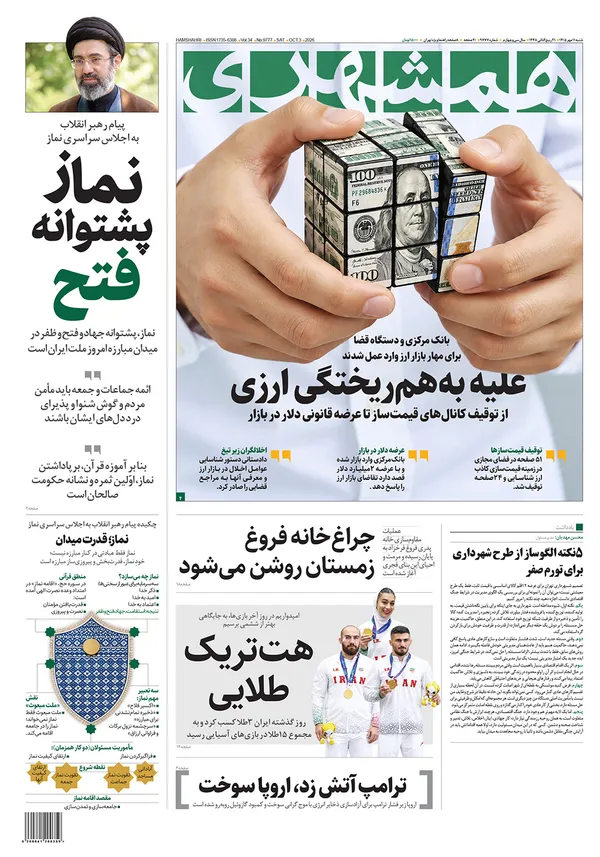 صفحه نخست روزنامه‌های کشور - شنبه ۱۱ مهر ۱۴۰۵