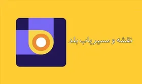 اپلیکیشن  مسیریاب &laquo;بلد&raquo; هم از فروشگاه گوگل حذف شد