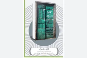نگاهی به کتاب &laquo;گزارش یک مرگ&raquo; نوشته گابریل گارسیا مارکز | گزارشی تکیه داده بر جذابیت رمان
