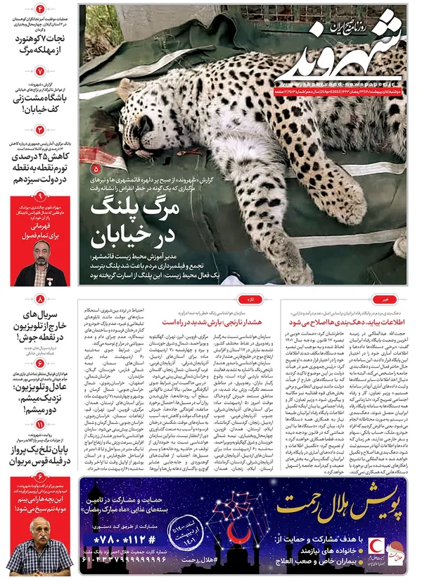 صفحه نخست روزنامه‌های کشور - دوشنبه ۵ اردیبهشت ۱۴۰۱