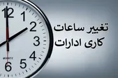 ساعت کاری ادارات دولتی از شنبه (۲۰ اردیبهشت ۱۴۰۴) تغییر می‌کند