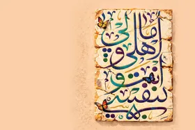 بررسی معنای فراز &laquo;بِأَبِی أَنْتُمْ وَ أُمِّی وَ نَفْسِی وَ أَهْلِی وَ مَالِی&raquo; در زیارت جامعه کبیره | تمام من، فدای توست!