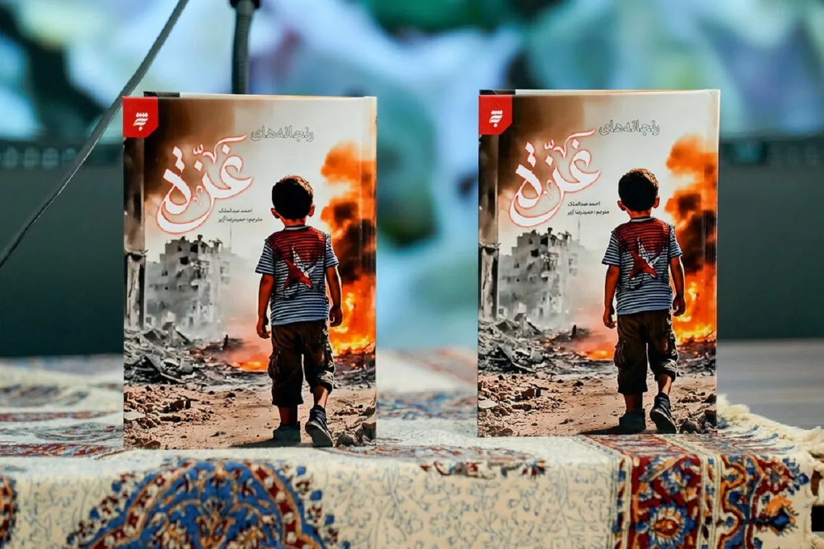 ترجمه فارسی کتاب «عذابات غزه» رونمایی شد | روایتی از رنج زنان و کودکان فلسطینی