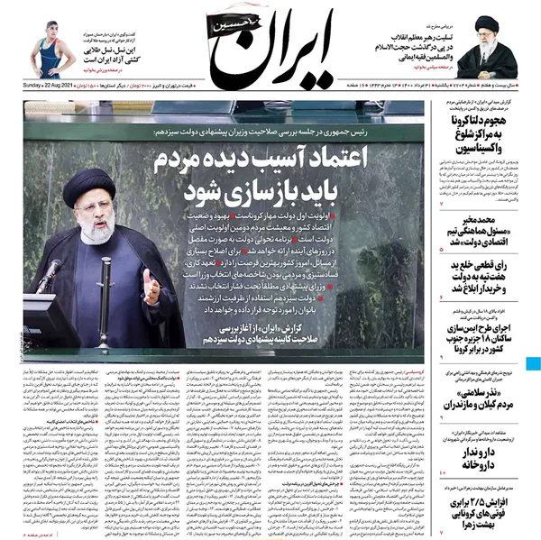 صفحه نخست روزنامه‌های کشور - یکشنبه ۳۱ مرداد ۱۴۰۰