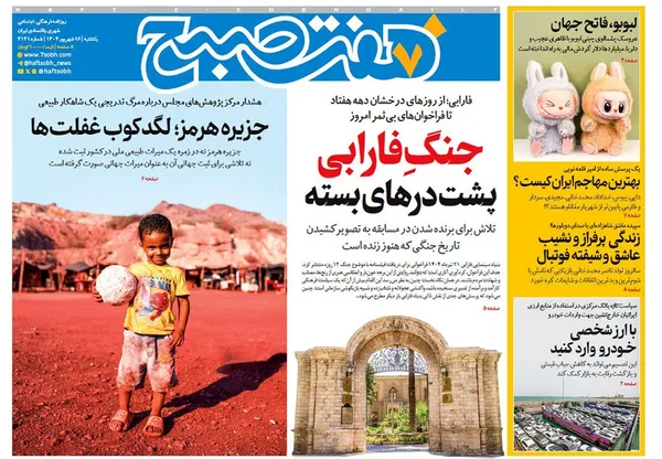 صفحه نخست روزنامه‌های کشور - یکشنبه ۱۶ شهریور ۱۴۰۴