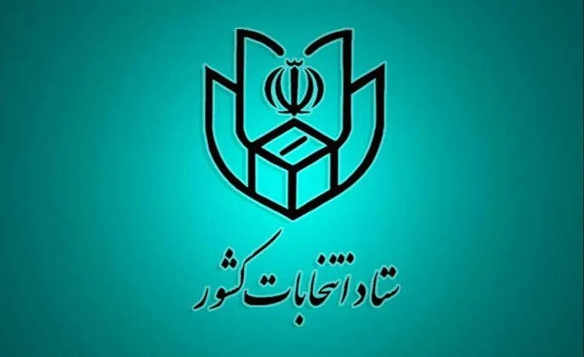 اطلاعیه شماره ۷ ستاد انتخابات کشور صادر شد | فرصت اعتراض به صحت سنجی مدارک داوطلبان تا سوم مهر