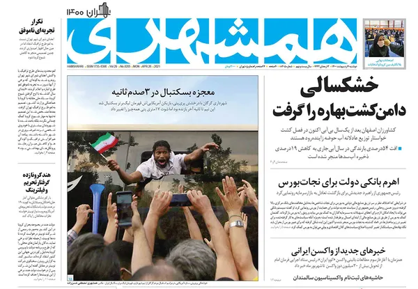 صفحه نخست روزنامه‌های کشور - دوشنبه ۶ اردیبهشت ۱۴۰۰