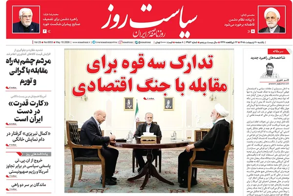 صفحه نخست روزنامه‌های کشور - یکشنبه ۲۰ اردیبهشت ۱۴۰۵