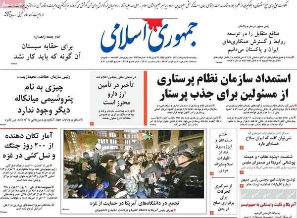 صفحه نخست روزنامه‌های کشور - چهارشنبه ۵ اردیبهشت ۱۴۰۳