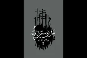 ششمین جلد &laquo;چهره&zwnj;های موسیقی ایران معاصر&raquo; منتشر شد | کتابی برای معرفی مفاخر موسیقی ایران