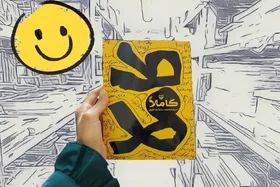 کتاب طنز &laquo;کاملاً&raquo; به کتاب&zwnj;فروشی&zwnj;ها رسید