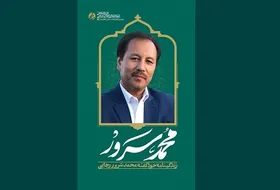 نگاهی به کتاب &laquo;محمد سرور&raquo; اثر فروغ زال