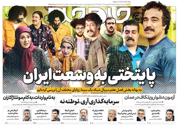 صفحه نخست روزنامه‌های کشور - پنجشنبه ۲۱ فروردین ۱۴۰۴