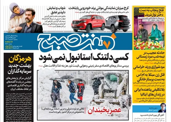 صفحه نخست روزنامه‌های کشور - سه‌شنبه ۸ اسفند ۱۴۰۲