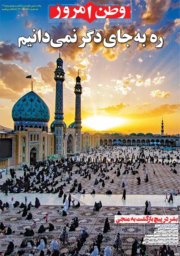 صفحه نخست روزنامه‌های کشور - پنجشنبه ۲۶ اسفند ۱۴۰۰
