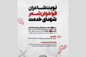 فراخوان &laquo;شعر شهدای خدمت&raquo; منتشر شد + جزئیات ثبت&zwnj;نام
