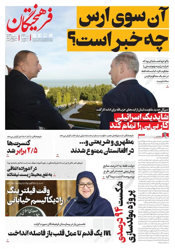 صفحه نخست روزنامه‌های کشور - پنجشنبه ۱۰ آبان ۱۴۰۳