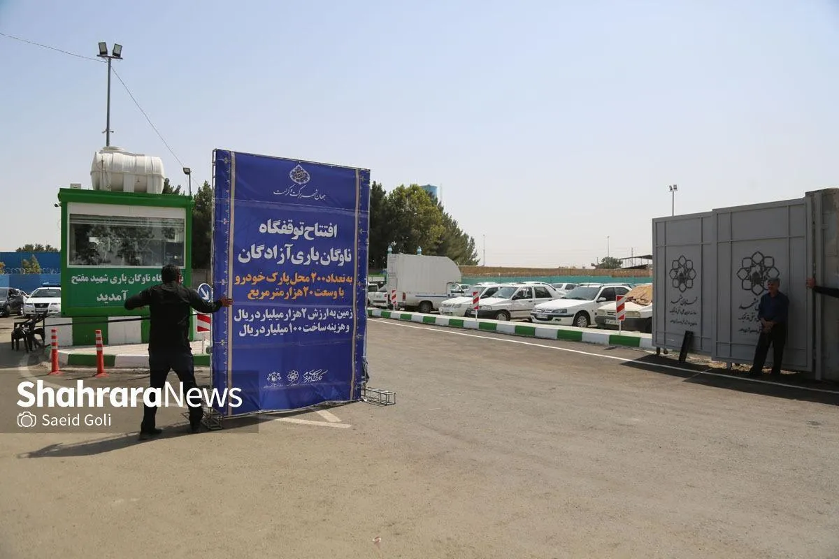بهره‌برداری از ۲ توقفگاه ناوگان باری درون‌شهری در شهر مشهد | توقفگاه شهید مفتح بزرگ‌ترین توقفگاه ناوگان باری درون‌شهری است + فیلم