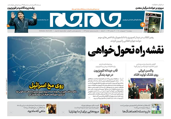 صفحه نخست روزنامه‌های کشور - چهارشنبه ۲۲ اردیبهشت ۱۴۰۰