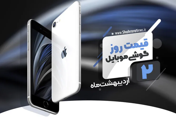 قیمت روز گوشی موبایل در بازار امروز ۲ اردیبهشت ۹۹+جدول