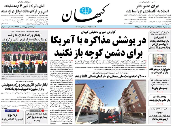 صفحه نخست روزنامه‌های کشور - شنبه ۸ دی ۱۴۰۳